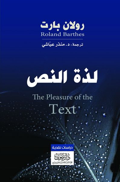 غلاف كتاب لذة النص