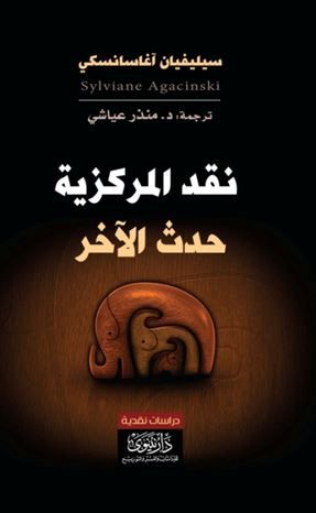 غلاف كتاب نقد المركزية - حدث الآخر
