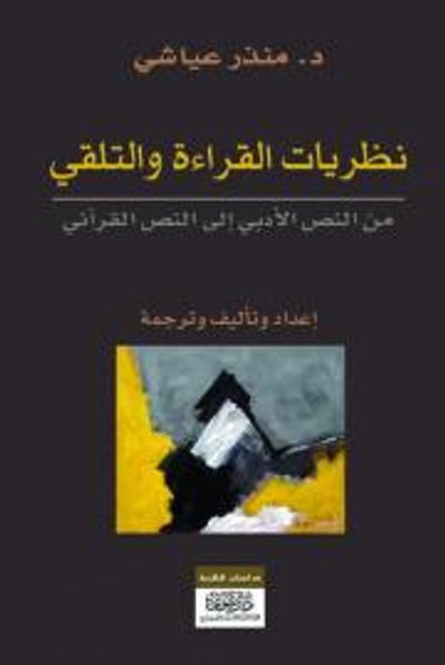 غلاف كتاب نظريات القراءة والتلقي