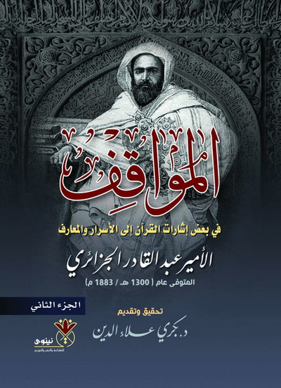 غلاف كتاب المواقف ؛ في بعض إشارات القرآن إلى الأسرار والمعارف