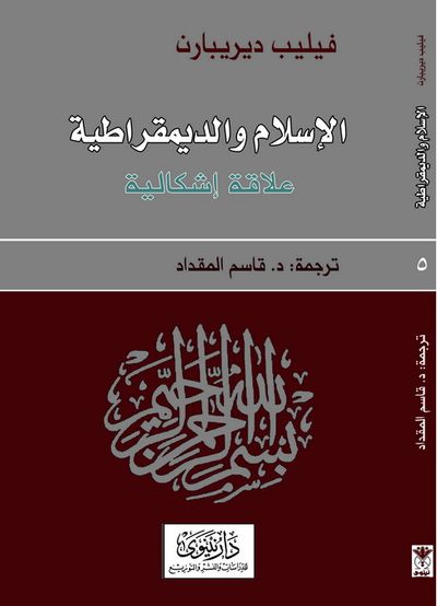 غلاف كتاب الاسلام والديمقراطية علاقة إشكالية