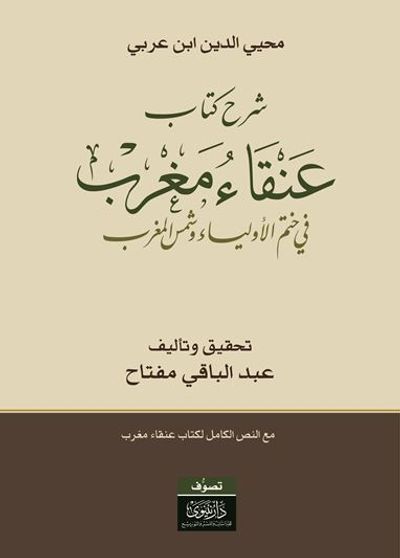 غلاف كتاب شرح كتاب عنقاء مغرب