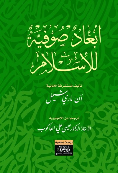 غلاف كتاب أبعاد صوفية للإسلام