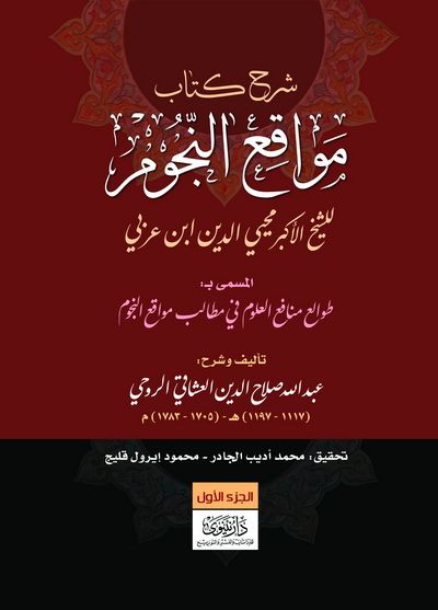 غلاف كتاب شرح كتاب مواقع النجوم