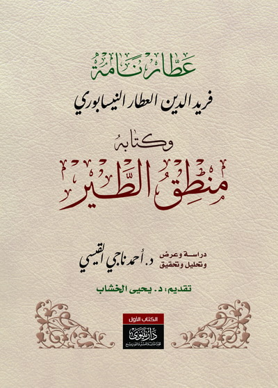 غلاف كتاب عطار نامة / منطق الطير