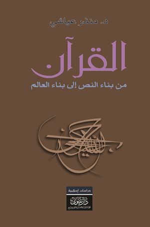 غلاف كتاب القرآن من بناء النص إلى بناء العالم