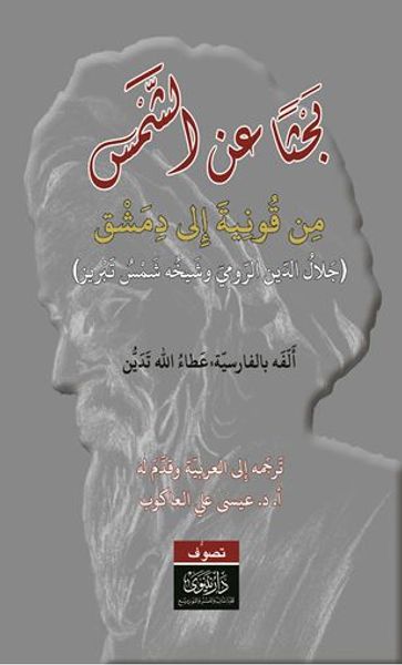 غلاف كتاب بحثاً عن الشمس - من قونية إلى دمشق