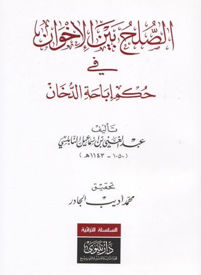 غلاف كتاب الصلح بين الأخوان