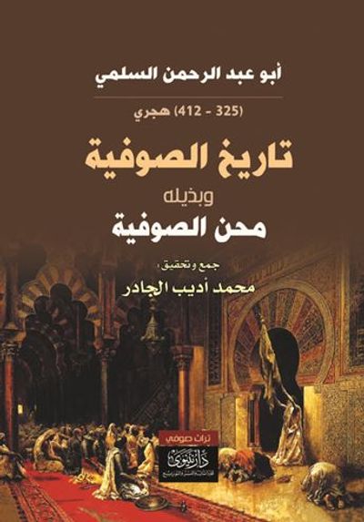 غلاف كتاب تاريخ الصوفية وبذيلها محن الصوفية