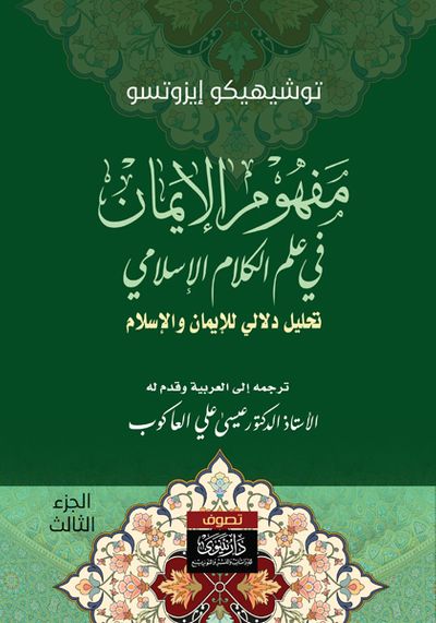 غلاف كتاب مفهوم الإيمان في علم الكلام الإسلامي