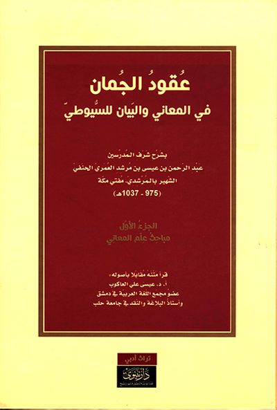غلاف كتاب عقود الجمان في المعاني والبيان