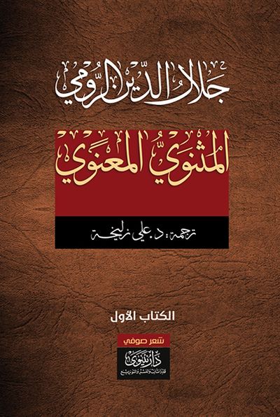 غلاف كتاب ديوان المثنوي المعنوي