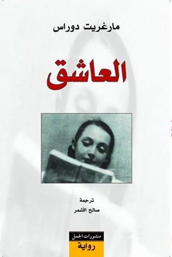 غلاف كتاب العاشق