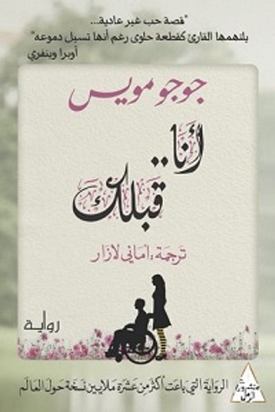 غلاف كتاب أنا قبلك