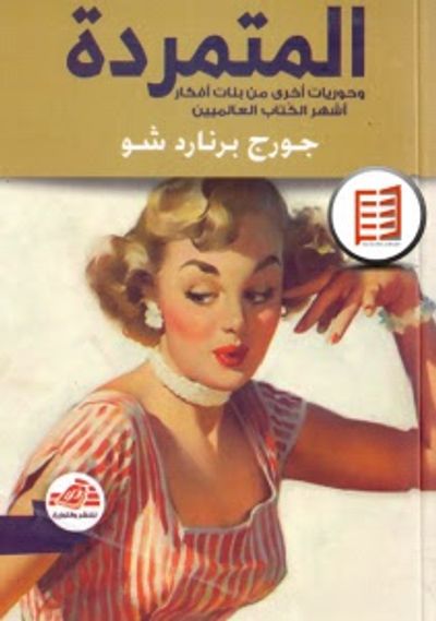 غلاف كتاب المتمردة