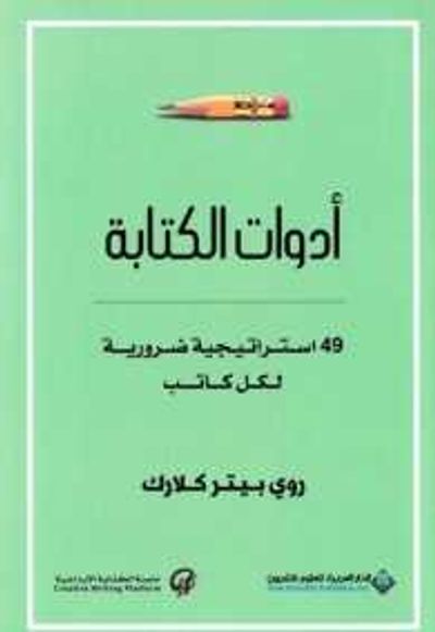 غلاف كتاب أدوات الكتابة 49 استراتيجية ضرورية لكل كاتب