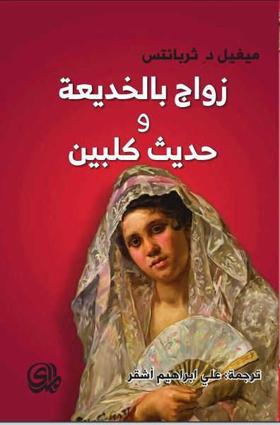 غلاف كتاب زواج بالخديعة وحديث كلبين