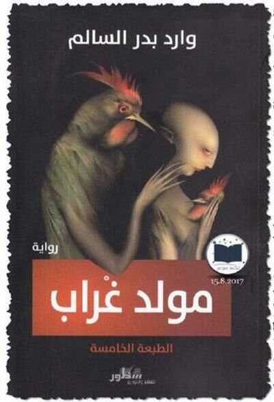 غلاف كتاب مولد غراب