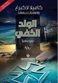 غلاف كتاب الولد الخفي