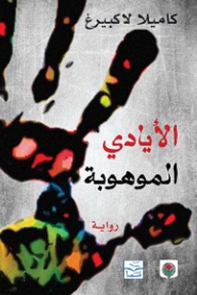 غلاف كتاب الأيادي الموهوبة