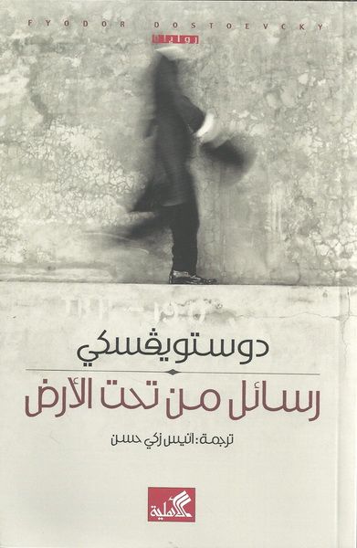 غلاف كتاب رسائل من تحت الأرض