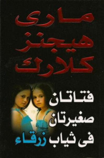 غلاف كتاب فتاتان صغيرتان في ثياب زرقاء