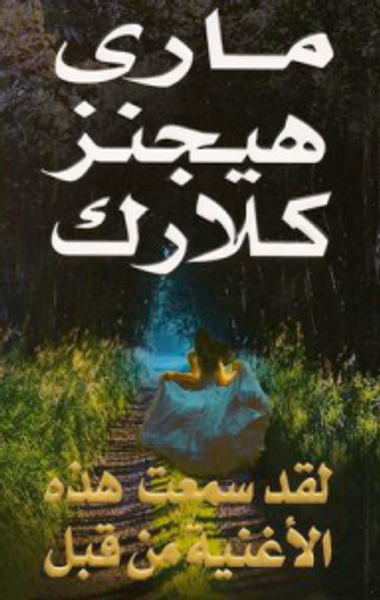 غلاف كتاب لقد سمعت هذه الأغنية من قبل