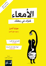 غلاف كتاب الأمعاء: كنزك في بطنك