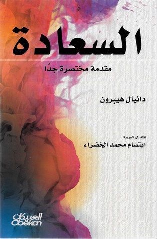 غلاف كتاب السعادة: مقدمة مختصرة جداً