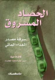 غلاف كتاب الحصاد المسروق، سرقة مصدر الغذاء العالمي