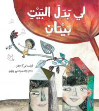 غلاف كتاب لي بدل البيت بيتان
