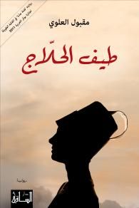 غلاف كتاب طيف الحلاج