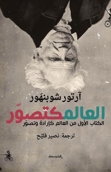 غلاف كتاب العالم كتصور