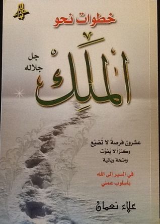 غلاف كتاب خطوات نحو الملك جل جلاله
