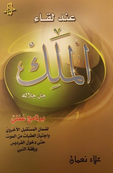 غلاف كتاب عند لقاء الملك