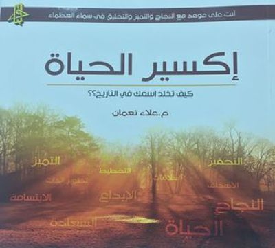 غلاف كتاب إكسير الحياة - كيف تخلد اسمك في التاريخ