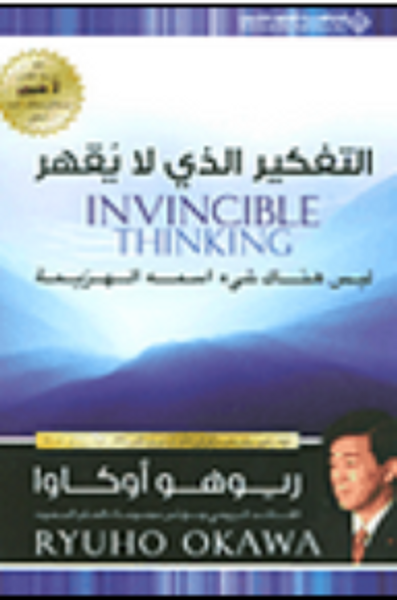 غلاف كتاب التفكير الذي لا يقهر؛ ليس هناك شيء اسمه الهزيمة