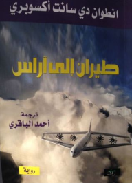 غلاف كتاب طيران إلى آراس