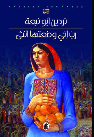 غلاف كتاب رب إني وضعتها أنثى