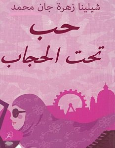 غلاف كتاب حب تحت الحجاب