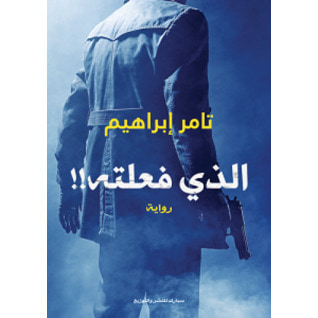 غلاف كتاب الذي فعلته