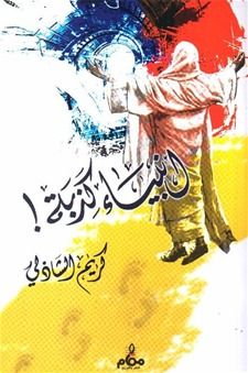 غلاف كتاب أنبياء كذبة