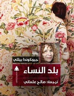 غلاف كتاب بلد النساء