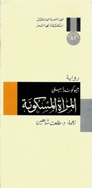 غلاف كتاب المراة المسكونة