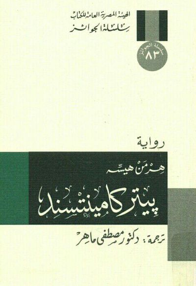 غلاف كتاب بيتر كامينتسند