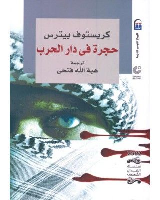 غلاف كتاب حجرة فى دار الحرب