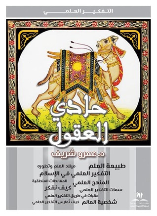 غلاف كتاب حادي العقول