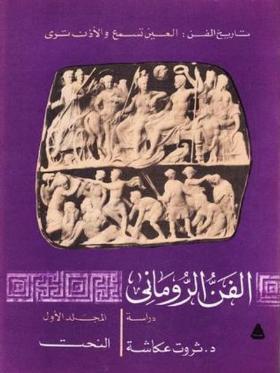 غلاف كتاب الفن الروماني. المجلد الأول - النحت