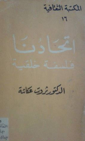 غلاف كتاب اتحادنا فلسفة خلقية