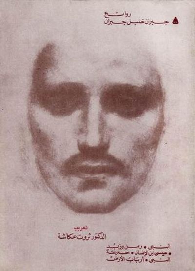 غلاف كتاب روائع جبران خليل جبران